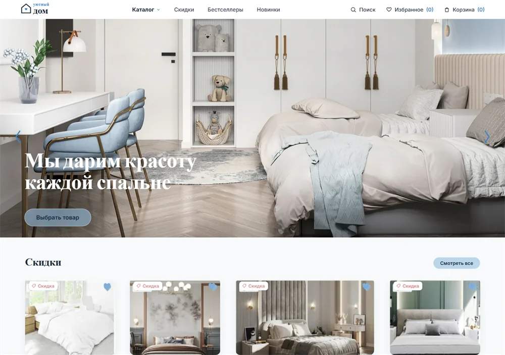 Шаблон сайта — Уютный Дом (Товары для дома · e-commerce)