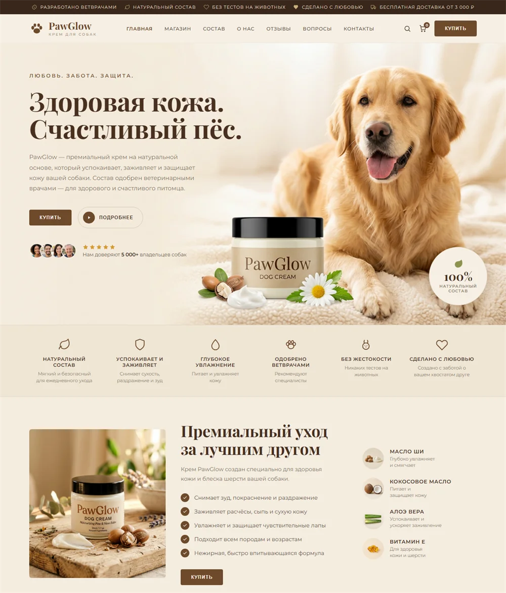 Шаблон сайта — PawGlow (Зоотовары · e-commerce)